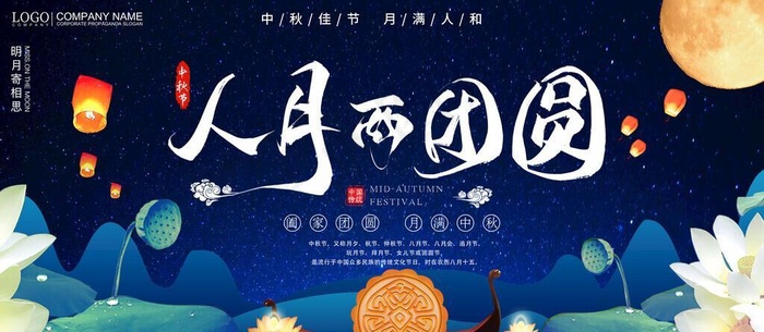 中秋图片(4724x2362)psd模版下载