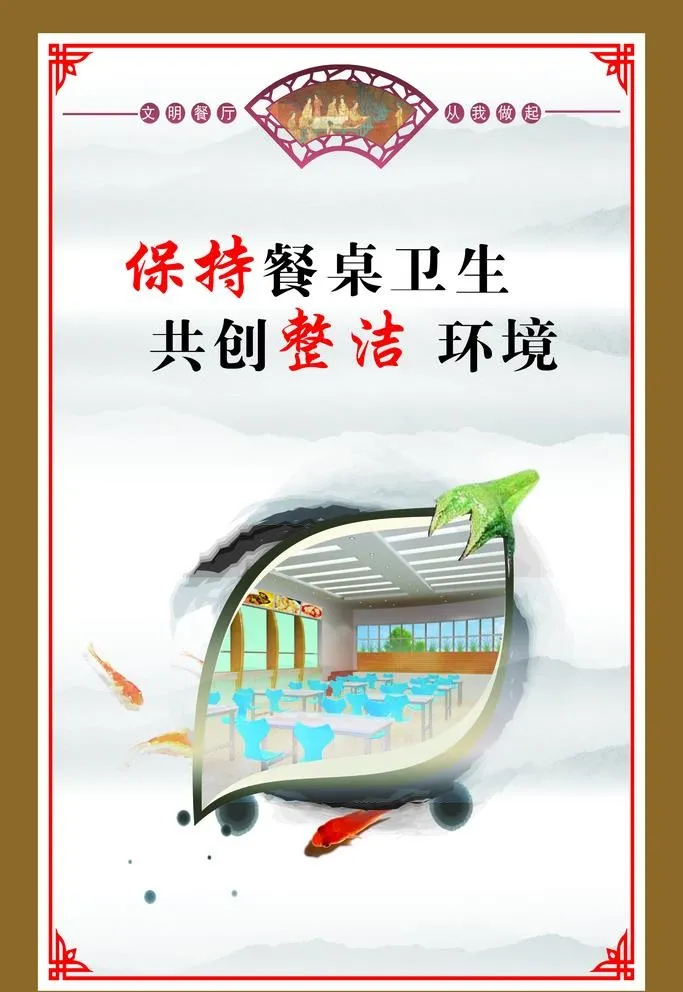 公益广告 保持餐厅卫生图片cdr矢量模版下载