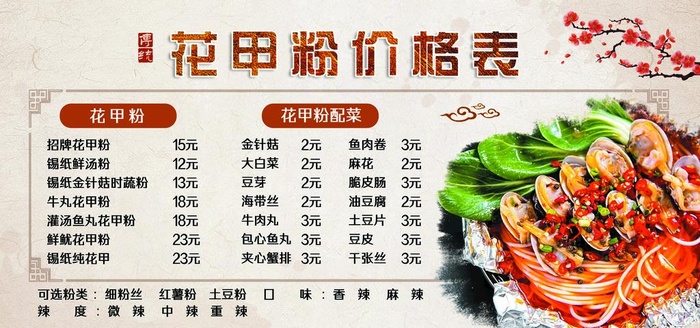 花甲粉价目表图片(6000x3000)psd模版下载