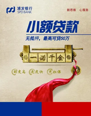 小额贷款海报图片