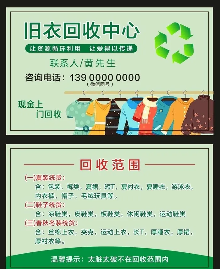 旧衣回收图片cdr矢量模版下载