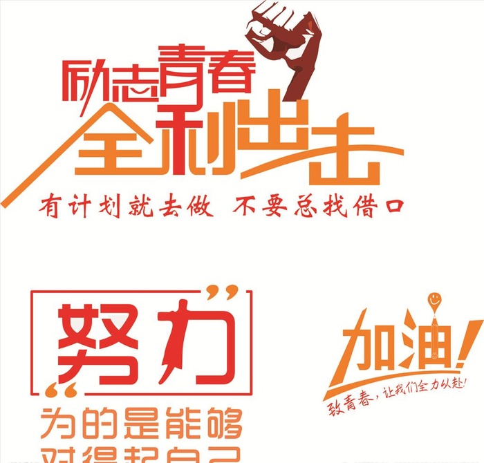 致力青春矢量图图片cdr矢量模版下载
