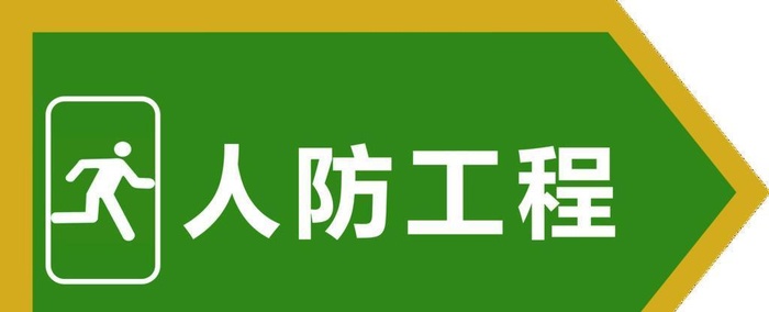 防空办公室人防工程标识牌设计图片(2362x1181)psd模版下载