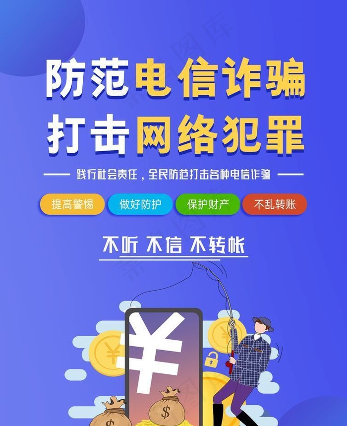 预防电信诈骗图片(2480x3366)psd模版下载