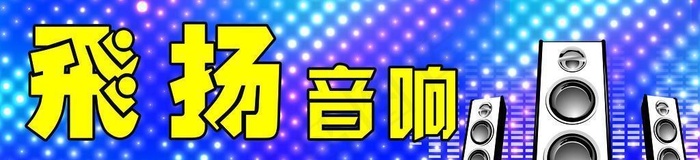 飞扬图片(8268x2953)psd模版下载
