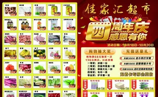 超市四周年店庆A3宣传单DM单图片