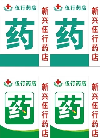 药房药店灯箱图片