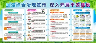 平安建设展板图片