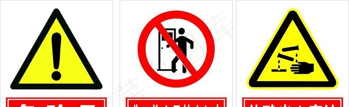 危险品 当心腐蚀 禁止入内图片