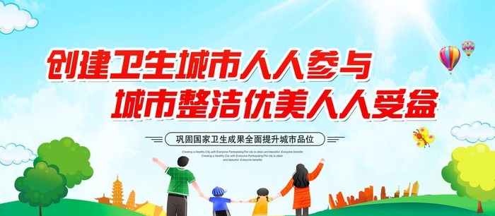 创建卫生城市图片(2953x1476)psd模版下载