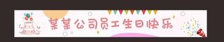 生日会横幅图片