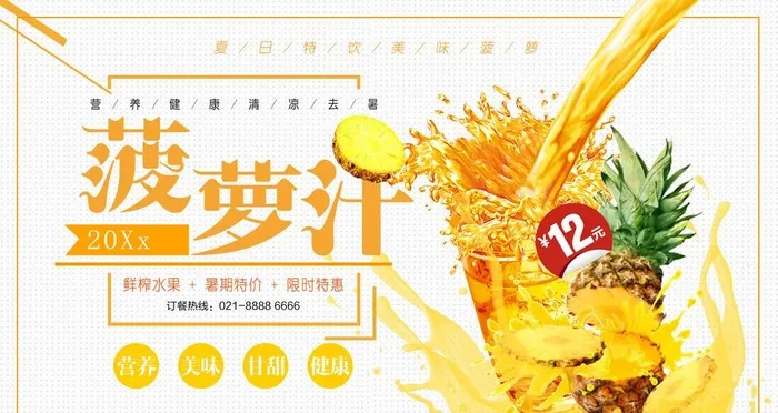 菠萝汁图片(4724x2657)psd模版下载
