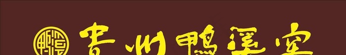 贵州鸭溪窖图片
