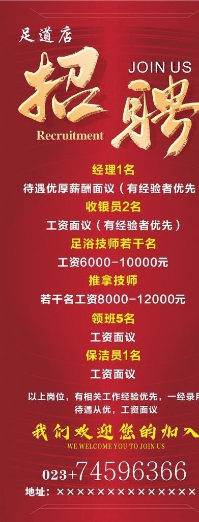 足道招聘红色展架图片cdr矢量模版下载