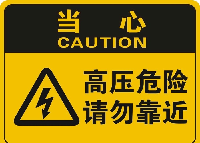 高压危险图片cdr矢量模版下载