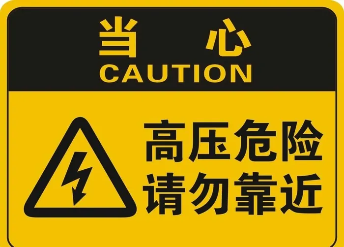 高压危险图片cdr矢量模版下载