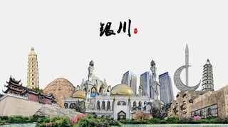 银川图片