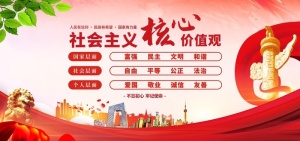 *核心,价值观,社会价值观,