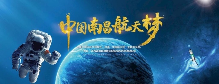中国南昌航天梦图片(8466x3544)psd模版下载