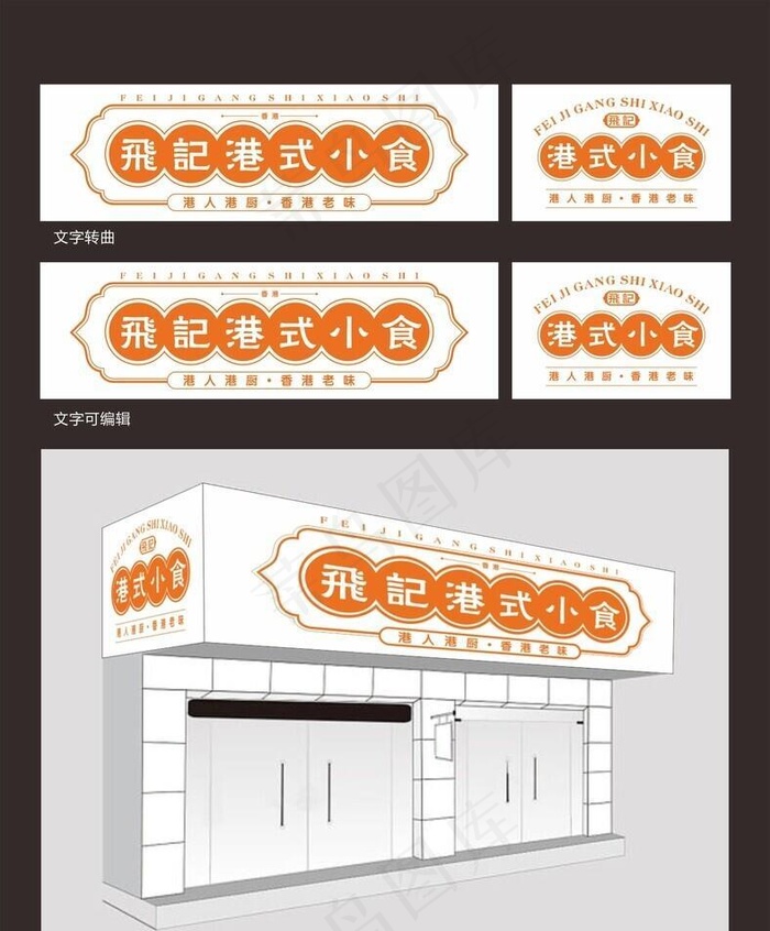 港式小吃图片cdr矢量模版下载