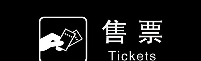 售票处吊牌图片cdr矢量模版下载