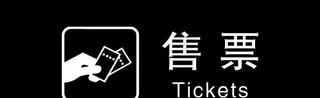 售票处吊牌图片