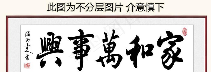 家和万事兴 装饰画挂画 卷轴画图片(10039x4110)