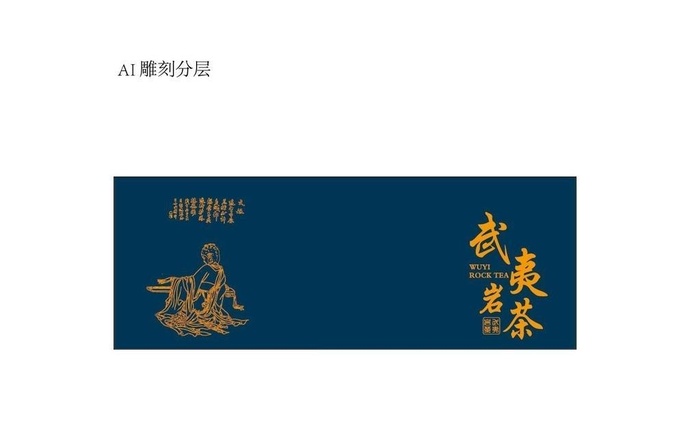 茶礼盒雕刻岩茶平面分层文件图片ai矢量模版下载