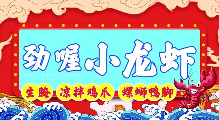 小龙虾店招图片(1771x1029)psd模版下载