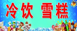 冷饮海报图片