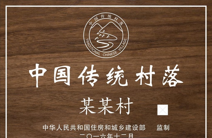 中国传统村落铭牌图片cdr矢量模版下载