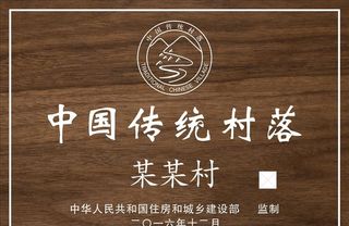 中国传统村落铭牌图片