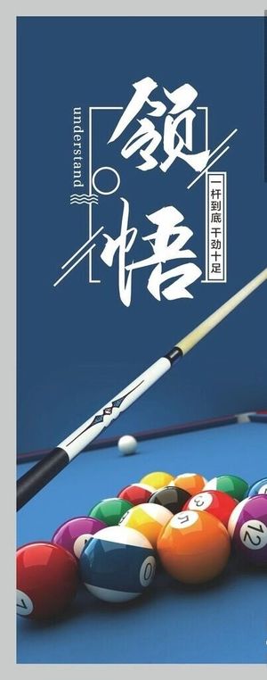 台球海报图片