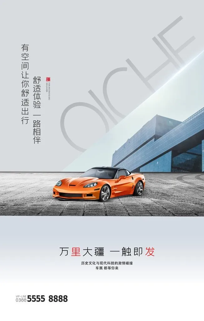 汽车海报展板图片(3543x5315)psd模版下载