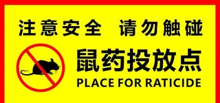 老鼠药投放点图片