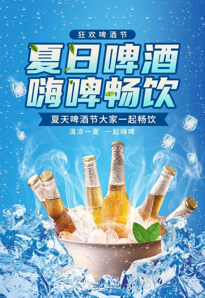 夏日啤酒图片(2362x3543)psd模版下载