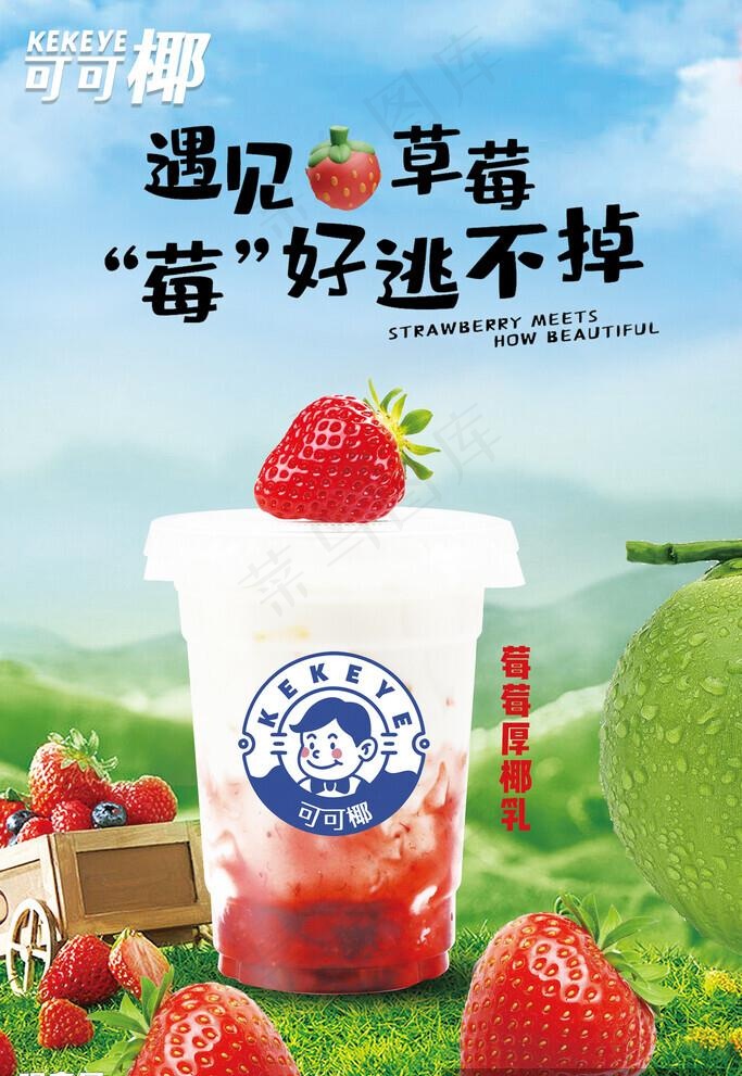 草莓厚椰乳海报图片(3543x5315)psd模版下载