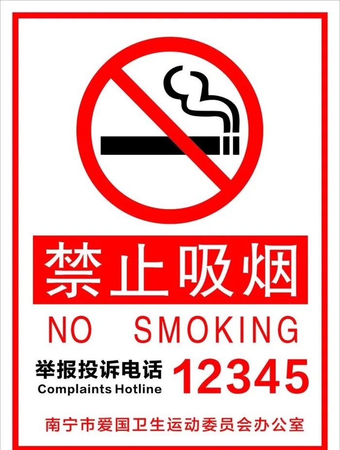 禁止吸烟提示牌图片cdr矢量模版下载