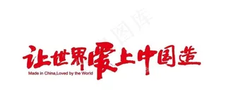 让世界爱上中国造图片