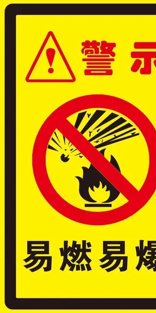 易燃易爆图片
