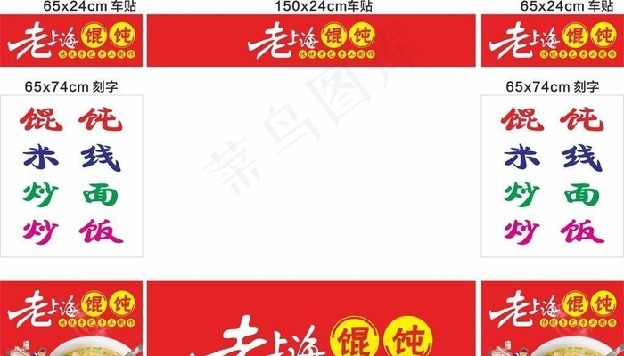 老上海馄饨 图片cdr矢量模版下载