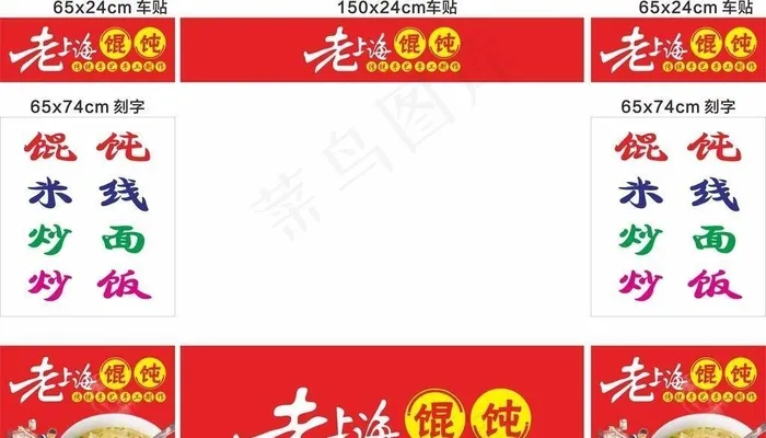老上海馄饨 图片cdr矢量模版下载