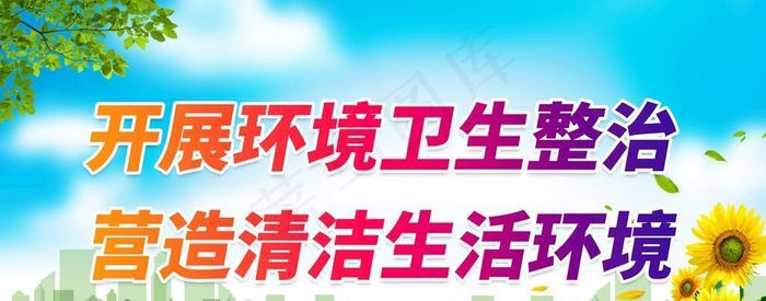乡镇环保标语 图片(2598x1386)psd模版下载