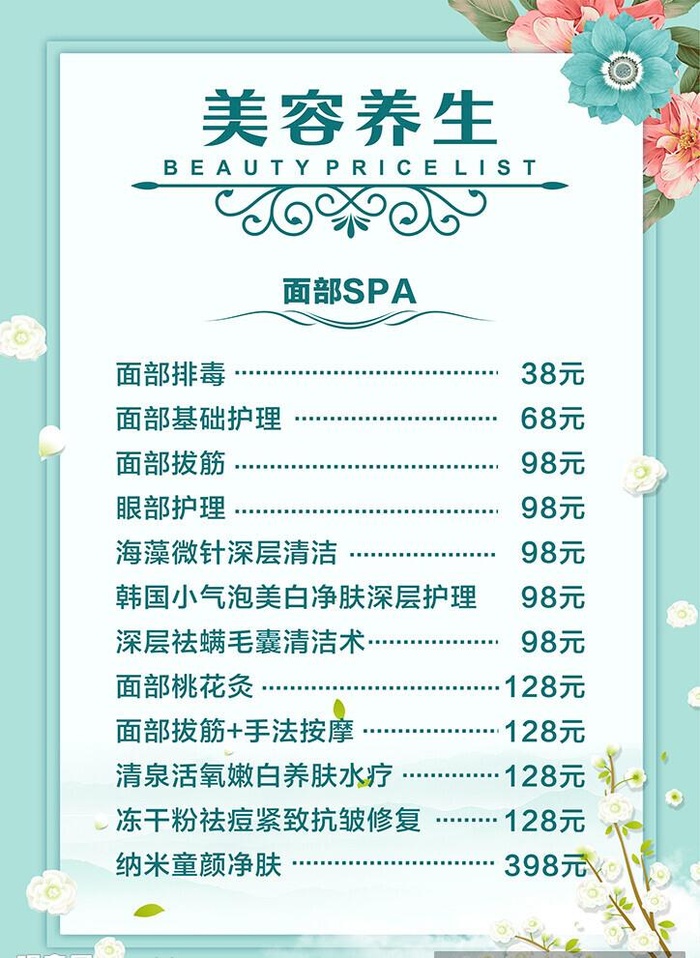 美容养生价目表图片cdr矢量模版下载