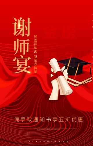 谢师宴海报图片