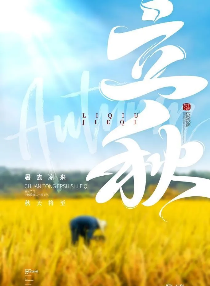 立秋节气素材图片(3543x5315)psd模版下载