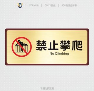 禁止攀爬图片