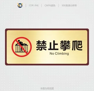 禁止攀爬图片