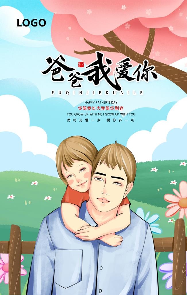 爸爸我爱你图片(3543x5315)psd模版下载