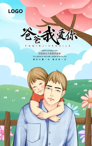 爸爸我爱你图片